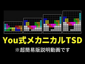 【積むのが簡単！】テトリスの開幕テンプレ「You式メカニカルTSD」超簡易版説明動画【テトリス】