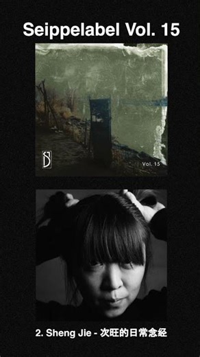 2. Sheng Jie - Seippelabel Vol. 15 - 次旺的日常念经