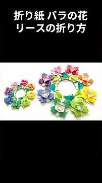 Origami rose flower wreath folding tutorial #shorts #origami #handmade #paper #handmade #preschoo...
