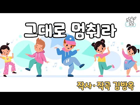 [동요] 그대로 멈춰라 (가사O)