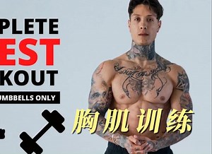 【Thenx】只需俯卧撑和哑铃进行完整的胸肌训练
