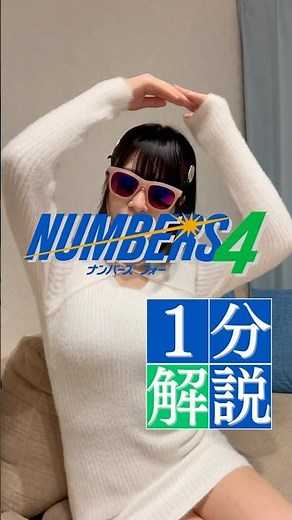 今更聞けないでもやってみたい❤️そんなあなたにナンバーズ4のやり方を1分で解説してみたよ☺️！参考にしてナンバーズ4に挑戦してみてね⭐️#ナンバーズ4 #宝くじ #高額当選 #ナンバーズ #無料予想