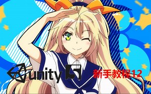 【初学者系列】unity5教学，一步步教你做游戏12