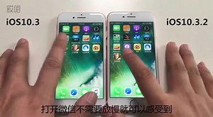 测评：iOS10.3.2 beta1 比 10.3 给力！