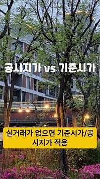 📚 공시지가와 기준시가, 세금 차이 60초 핵심정리 #부동산#공시지가#부동산세