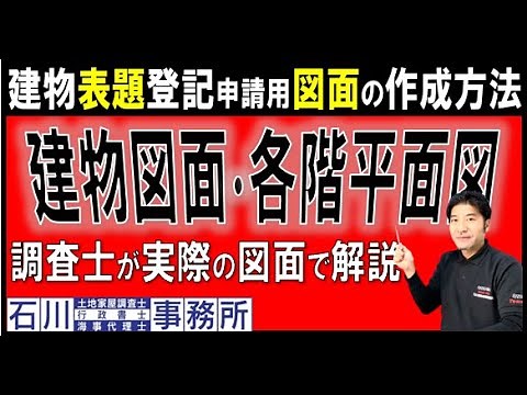 【建物表題登記】申請用図面の作成方法。土地家屋調査士が建物図面･各階平面図の作成手順を実際の図面で解説。土地家屋調査士講座: 登記測量・図面作成