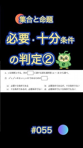必要条件と十分条件の判定② 【数学I】 #55 #shorts #数学 #共通テスト #勉強 #数学ⅰ #数学A #集合 #命題 #真偽 #受験 #高校数学 #数学思维 #2026