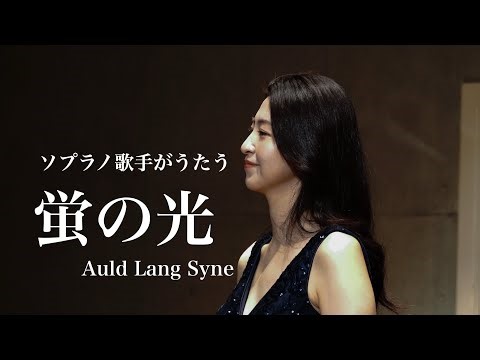 【卒業の歌】蛍の光（ほたるのひかり）Auld Lang Syne ｜スコットランド民謡