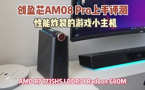 性能炸裂——Acemagic AM08 Pro游戏迷你主机上手评测