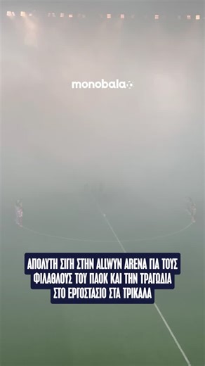 ΑΕΚ ΚΑΙ ΟΛΥΜΠΙΑΚΟΣ ΤΙΜΟΥΝ ΤΗ ΜΝΗΜΗ ΤΩΝ ΘΥΜΑΤΩΝ ΣΕ ΡΟΥΜΑΝΙΑ ΚΑΙ ΤΡΙΚΑΛΑ 🙏🏻 👇🏻 Ενός λεπτού σιγή πριν την έναρξη του μεγάλου ντέρμπι στη μνήμη των οπαδών του ΠΑΟΚ που έχασαν τη ζωή τους στη Ρουμανία, αλλά και των εργαζόμενων του εργοστασίου στα Τρίκαλα #monobala #aek #olympiacosfc #slgr #foryou