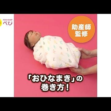 おひなまきのやり方・巻き方！助産師おすすめの布の選び方