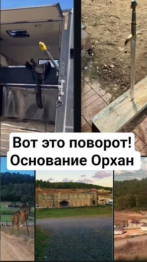 вот это поворот!основание Орхан #MertYazıcıoğlu #ОснованиеОрхан #KuruluşOrhan