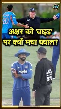 India vs Japan Wide Ball Controversy: वाइड पर अंपायर का फैसला क्यों बदला, नियम जान लीजिए | #Shorts