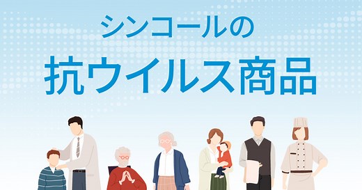 シンコール | SINCOL｜シンコールの抗ウイルス商品