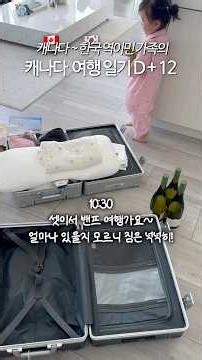 드디어 시작된 우리가족의 밴프여행#캐나다#캐나다여행#캘거리#가족#육아#일상#canada#calgary#familyvlog #travelvlog#koreanfamily#banff