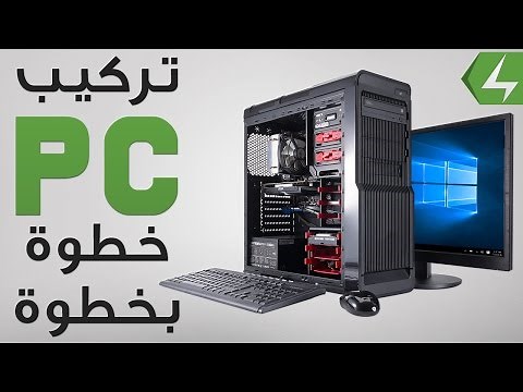 طريقة تركيب كمبيوتر (PC) خطوة بخطوة