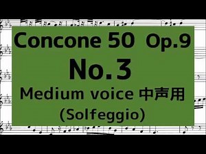 コンコーネ50番 Concone 50, Op.9【No.3】 (Medium voice 中声用) solfège with music score ドレミ唱 楽譜付き