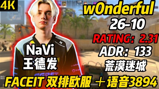 【NaVi狙神】w0nderful米拉吉狂砍26杀！（26-10）|ADR133|RT2.31|FACEIT 欧服荒漠迷城3894|2026.1.12