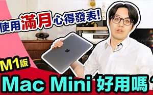M1 Mac Mini使用心得出炉，诚实分享不该买与该买的理由...