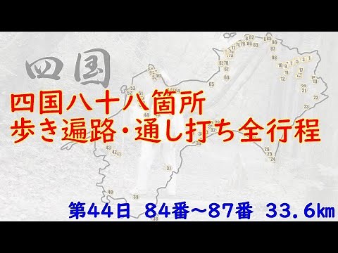 Shikoku 88 Temple Pilgrimage: Walking Pilgrimage, Complete pilgrimage, Day 44 (July 1st), Temples...