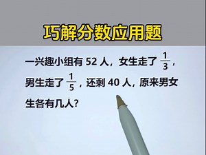 六年级：巧解分数应用题