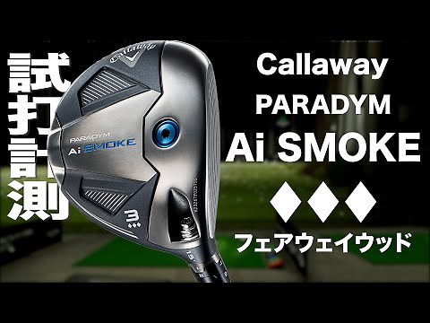 キャロウェイ『PARADYM Ai SMOKE ♦♦♦』フェアウェイウッド トラックマン試打
