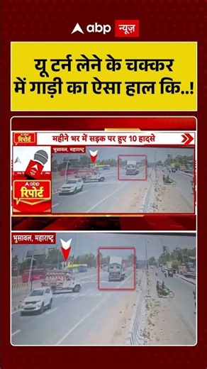 Viral Video : यू टर्न लेने के चक्कर में गाड़ी का ऐसा हाल कि..! #shorts #accident #car