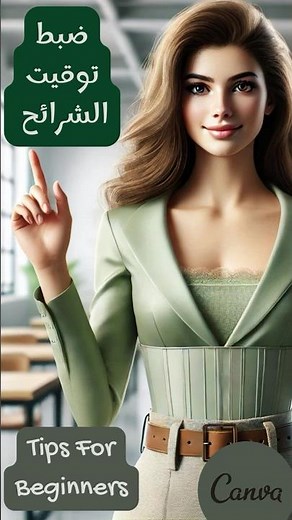 Easily Set Slide Timings in Canva - أفضل طريقة لضبط توقيت الشرائح في كانفا