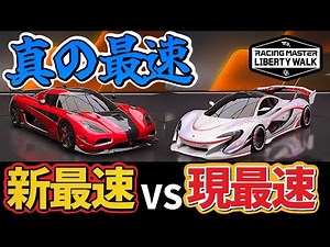 新ガチャのアゲーラRSは引くべきか？現環境最速マシンと性能を独自比較！【レーシングマスター】‪@yoshisangame‬