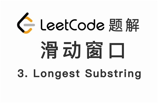 3. 无重复字符的最长子串 Longest Substring Without Repeating Characters 力扣 LeetCode 题解