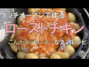 ダッチオーブンで作るローストチキン こんがりジューシーな丸鶏レシピ