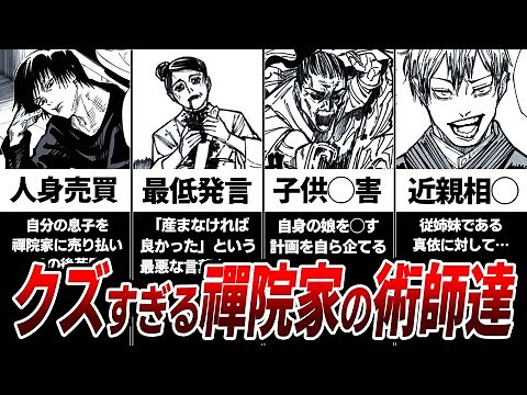 【呪術廻戦】クズの巣窟『禪院家』の全メンバーを徹底解説＆ランキング!!