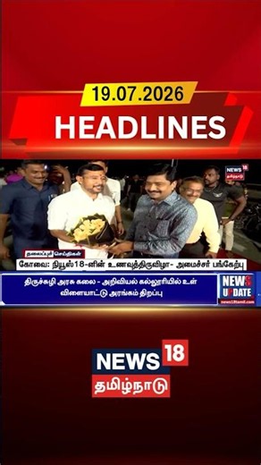 Coimbatore | Food Festival 2026 | நியூஸ்18-னின் உணவுத்திருவிழா- அமைச்சர் பங்கேற்பு