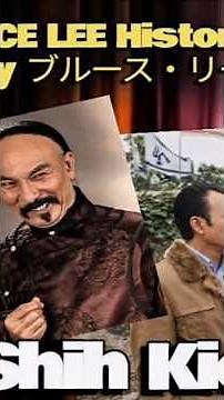 #brucelee #kungfu SHIH KIEN the villain of the century