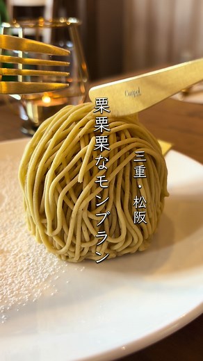 松阪の新しいケーキ屋さんで楽しむモンブラン