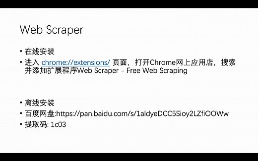 网页爬取工具之Web Scraper安装教程