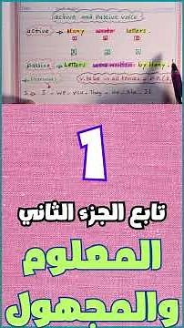 تعلم المبني للمعلوم والمبني للمجهول #english #easyenglisheveryday #englishlanguage