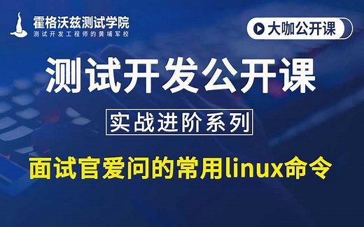 【软件测试教程】面试官爱问的常用linux命令，你会了吗？