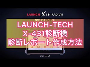 LAUNCH X-431診断機(スキャンツール) 診断レポート作成方法