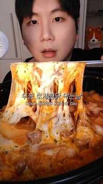 두찜로제찜닭 꾸덕한 당면 호로록 #먹방 #두찜 #야식추천 #mukbang #찜닭 #eatingshow