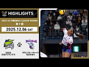 [2025/12/06 Highlights] 2025-26 Daido Life SV.LEAGUE WOMEN Round 9 GAME 1 SAGA Hisamitsu vs PFU