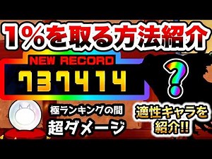 極ランキングの間(超ダメージ3) これで不動の1%！おすすめキャラ紹介 闘争本能大会 にゃんこ大戦争