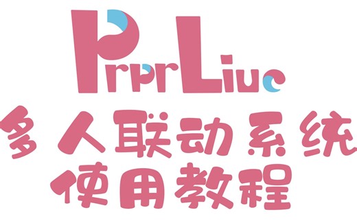 PrprLive联动教程