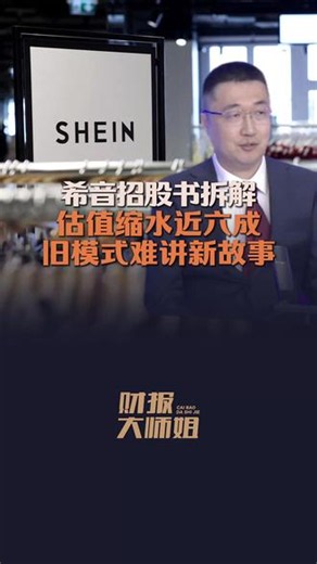 希音招股书拆解：估值缩水近六成，旧模式难讲新故事#财报大师姐 #希音正式通过港交所上市聆讯 #希音估值缩水近六成