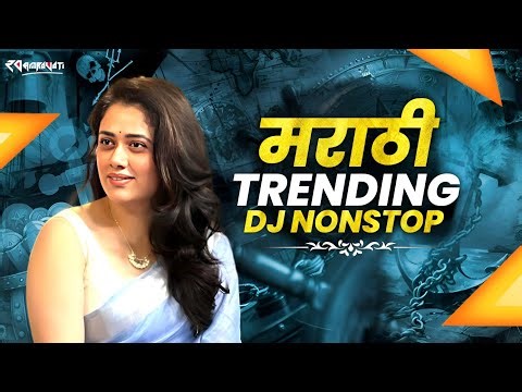 Marathi Trending Dj Songs Nonstop | New Viral Dj Songs Superhit dj remix