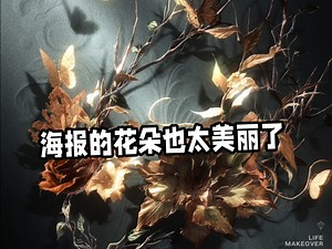 以闪亮之名六星预告分析——看海报就会觉得特别美的一期六星