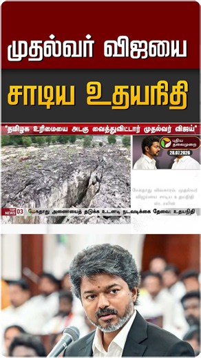 முதல்வர் விஜய்யை சாடிய உதயநிதி #shorts