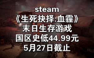 steam《生死抉择:血霾》末日生存游戏 国区史低44.99元 阿区15.05元 土区17.68元 5月27日截止 好评率71%