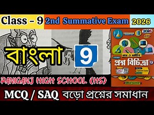 RAY AND MARTIN QUESTION BANK CLASS 9 BENGALI|MODEL -9|page 32|2nd summative exam