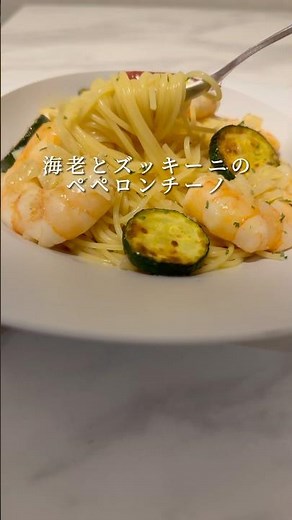 【至高のペペロンチーノ】海老とズッキーニを使ったパスタが激ウマでした。 #パスタ #レシピ #簡単レシピ #shorts